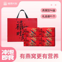 禧燕时刻燕窝饮礼盒装送礼品节日送长辈女友