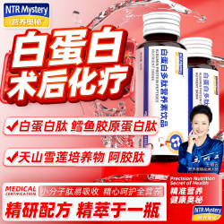 营养奥秘 白蛋白肽（院线版）口服液手术前后升白放化疗细胞免疫力