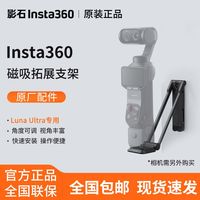 百亿补贴：影石 Luna 系列磁吸拓展支架 原厂配件现货