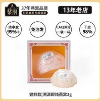 蔡府 即炖干燕窝 3g