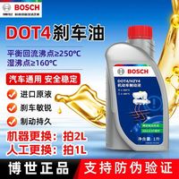 百亿补贴：博世 刹车油DOT4全合成制动液刹车液机动车国产离合器油通用型1L