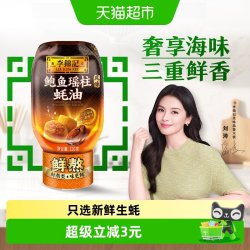 李锦记 鲍鱼瑶柱蚝油320g凉拌炒菜腌制火锅家庭用瓶装