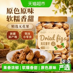 new boundaries 新疆阿图什无花果干特级大果原色风干自然晾晒软糯煲汤400g