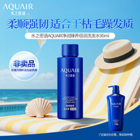 水之密语 净润臻养洗发露（倍润型）90mL 柔顺洗发水旅行便携小样体验装