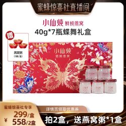 小仙炖 精炖燕窝蝶舞礼盒40g*7瓶-xl