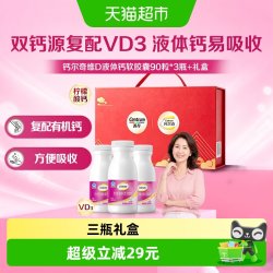 钙尔奇 钙片液体钙维生素d3 软胶囊补钙孕妇中秋送礼90粒*3瓶礼盒