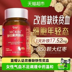 嘉臣健 当归黄芪铁片养血改善缺铁性贫血补铁女性生铁剂气血不足中药调理