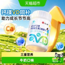 仁和药业 仁和成长护卫牌钙镁维生素D咀嚼片青少年儿童学生长发育补钙入骨