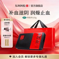 东阿阿胶 块女性养补血滋阴润燥 送礼盒礼袋