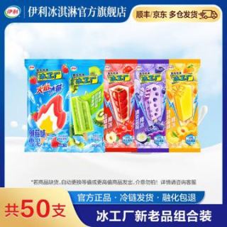 伊利 冰工厂   冰片蜜桃清爽蓝莓山楂爽火焰冰莓树莓全家福冰淇淋50支