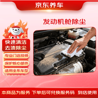 京东养车 发动机舱除尘30天有效