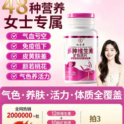 九芝堂 女士复合多种维生素48种女性专用维生素复合片多种矿物营养