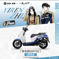 五羊・本田 五羊本田 ×《一人之下》联名NWF150踏板摩托车150CC复古踏板