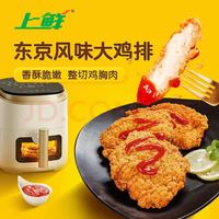 上鲜 东京风味大鸡排 1.08斤 清真  空气炸锅速食麦肯炸鸡烧烤