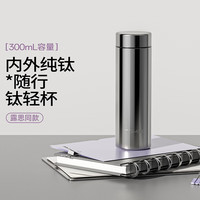 特美刻 纯钛保温杯 银汐 300ml