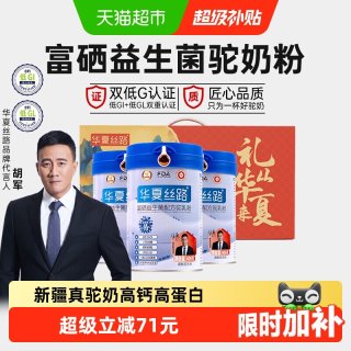 88VIP：华夏丝路 富硒益生菌驼乳粉400g*3罐礼盒装全家高钙骆驼奶粉