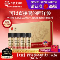 同仁堂 北京同仁堂西洋参浓缩液口服液原浆饮滋补营养礼品中秋礼盒送礼物