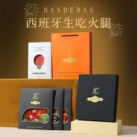 金苏 伊比利亚塞拉诺火腿切片 即食生吃 礼盒装