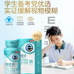 健视佳 汤臣倍健健视佳越橘叶黄素酯青少年熬夜备考缓解视疲劳呵护眼睛