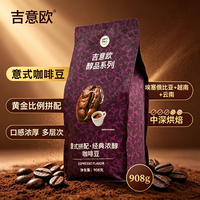 吉意欧 意式拼配咖啡豆 中深烘焙 908g