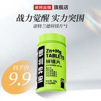 88VIP：诺特兰德 锌镁片运动男士男性b族维生素锌硒片官方正品非牡蛎人参