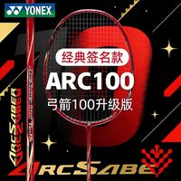 百亿补贴：YONEX 新款YONEX尤尼克斯羽毛球拍经典签名款弓箭ARC100羽毛球拍学生版