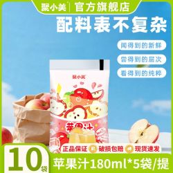 聚小美 6月新日期苹果汁180ml果汁含量健康饮品袋装新款宿舍