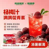 百亿补贴：超植季 100%杨梅汁天然果味饮品清爽解暑袋装夏日必备健康好选择