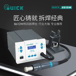 QUICK快克 861DW 大功率工业级热风枪