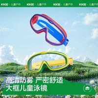 百亿补贴：kk树 儿童泳镜大框男女孩防水防雾高清护眼游泳眼镜装备宝宝潜水镜