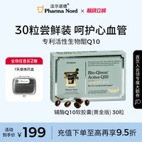 法尔诺德 PharmaNord法尔诺德辅酶Q10黄金版高吸收备孕熬夜心脏健康90粒