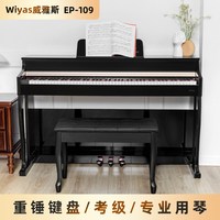 Wiyas威雅斯 EP109 88键重锤立式电钢琴