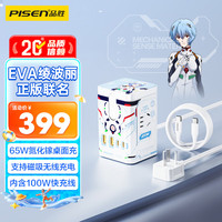 品胜 EVA联名绫波丽插座65W氮化镓充电器站桌面插排多功能扩展插线板2C2A+2插孔通用手机电脑家电插头