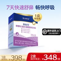 合生元 小鼻舒倍舒比益生菌儿童鼻敏抗过敏好鼻子换季易敏体质