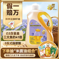 福临门 食用油 一级冷榨 亚麻籽油5L 蕴含Ω-3脂肪酸 0反式脂肪酸