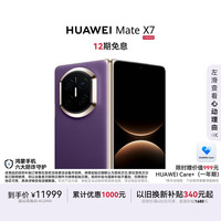 华为 Mate X7 手机 12GB+256GB 幻影紫