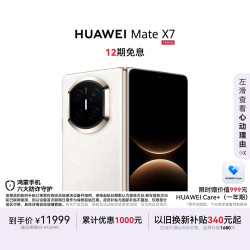 华为 Mate X7 手机 12GB+256GB 云锦白