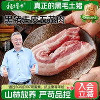 杨博士 散养黑猪精修五花肉