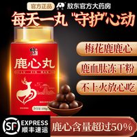 修正 鹿心丸20丸吉林梅花鹿东北特产鹿血高纯度吉林敖东官方旗舰店