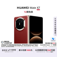 华为 Mate X7 手机 12GB+256GB 寰宇红
