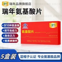 瑞年 氨基酸片体弱调节免疫力加班熬夜党成年人营养品