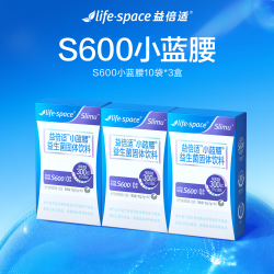 益倍适 lifespace小蓝腰S600300亿益生菌直播