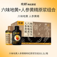 纯耕 人参黄精枸杞原浆六味地黄饮90袋礼盒枸杞汁男士滋补调理饮品