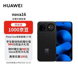 华为 nova 16 手机 256GB 星空黑