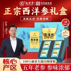 九芝堂 加拿大进口西洋参中秋礼盒花旗参切片补品营养品送父母礼品
