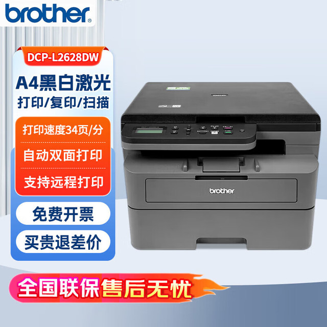 兄弟 DCP-L2628DW 黑白激光一体机34ppm（ 有线&无线 远程 自动双面打印 随机高容耗材）