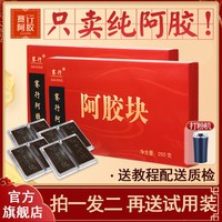 她及其他 赛行阿胶块正品500g盒装阿娇阿胶片粉糕材料驴皮ejiao阿胶原块