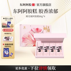 东阿阿胶 送礼礼盒东阿阿胶阿胶糕礼盒320g即食养生零食送礼长辈产妇