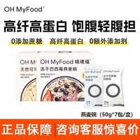 哦唛福 ohmyfood燕麦碗冲饮麦片营养健康便携代餐饱腹抗饿