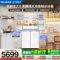 美菱 冰箱2026年新款570升十字对开门双系统双除菌独立制冰大冷冻新国标一级风冷无霜电冰箱
